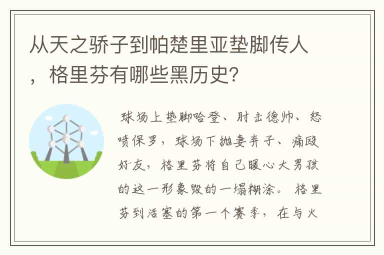 从天之骄子到帕楚里亚垫脚传人，格里芬有哪些黑历史？