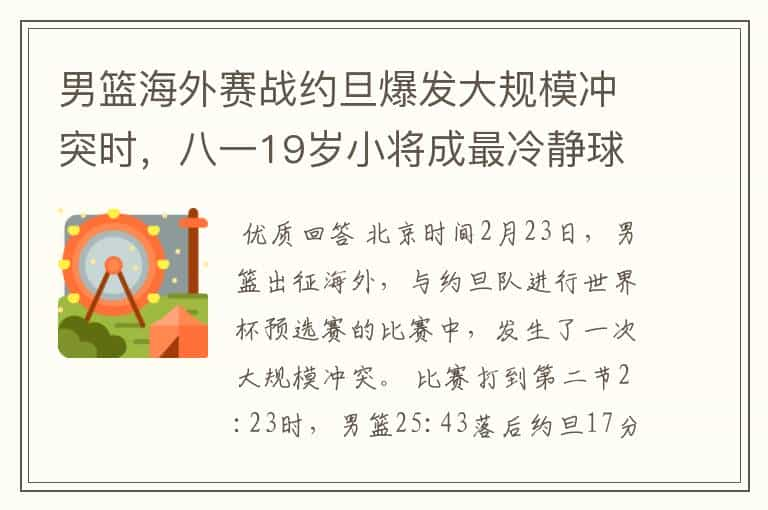 男篮海外赛战约旦爆发大规模冲突时，八一19岁小将成最冷静球员