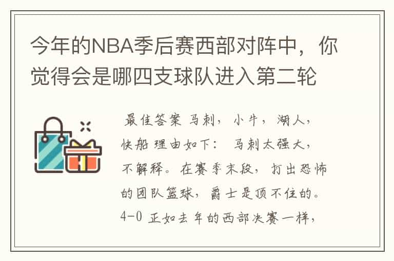 今年的NBA季后赛西部对阵中，你觉得会是哪四支球队进入第二轮？