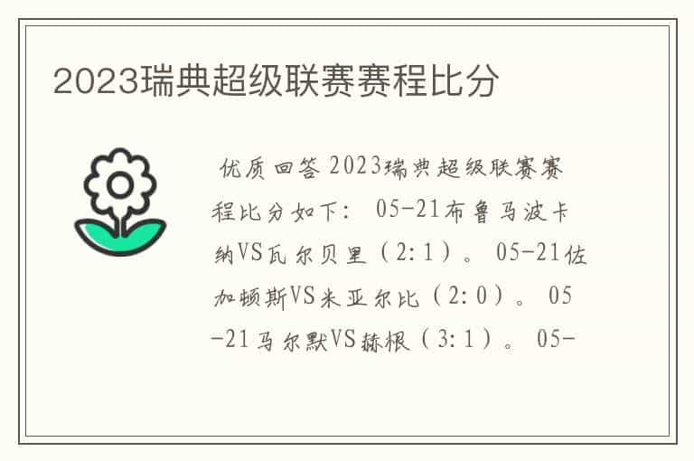 2023瑞典超级联赛赛程比分