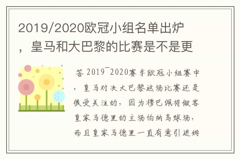 2019/2020欧冠小组名单出炉，皇马和大巴黎的比赛是不是更值得期待？