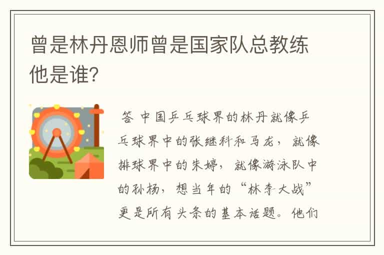 曾是林丹恩师曾是国家队总教练他是谁？