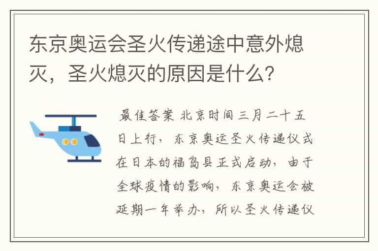 东京奥运会圣火传递途中意外熄灭，圣火熄灭的原因是什么？