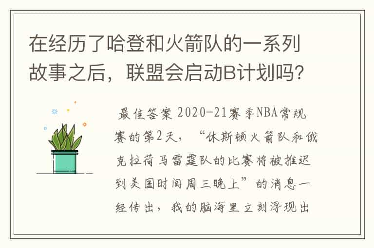 在经历了哈登和火箭队的一系列故事之后，联盟会启动B计划吗？