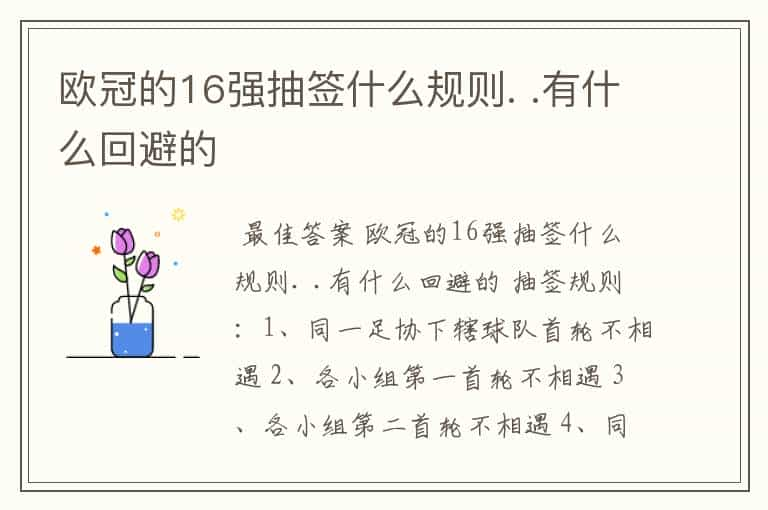 欧冠的16强抽签什么规则. .有什么回避的