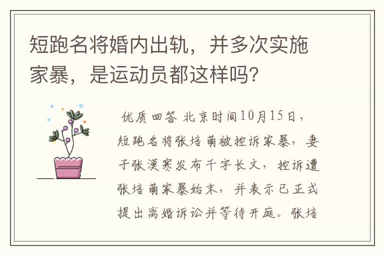 短跑名将婚内出轨，并多次实施家暴，是运动员都这样吗？