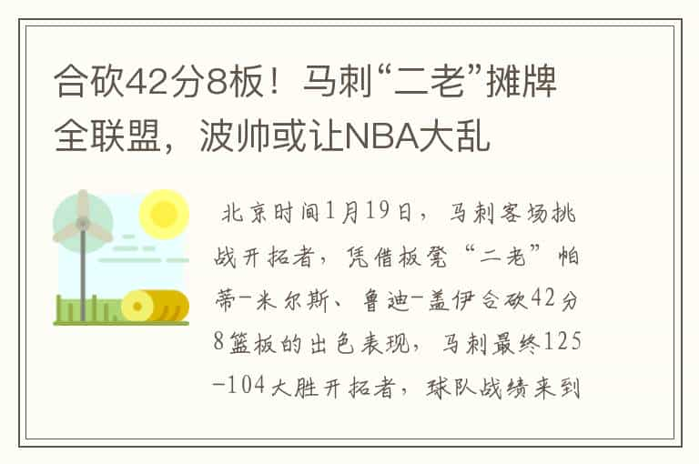 合砍42分8板！马刺“二老”摊牌全联盟，波帅或让NBA大乱