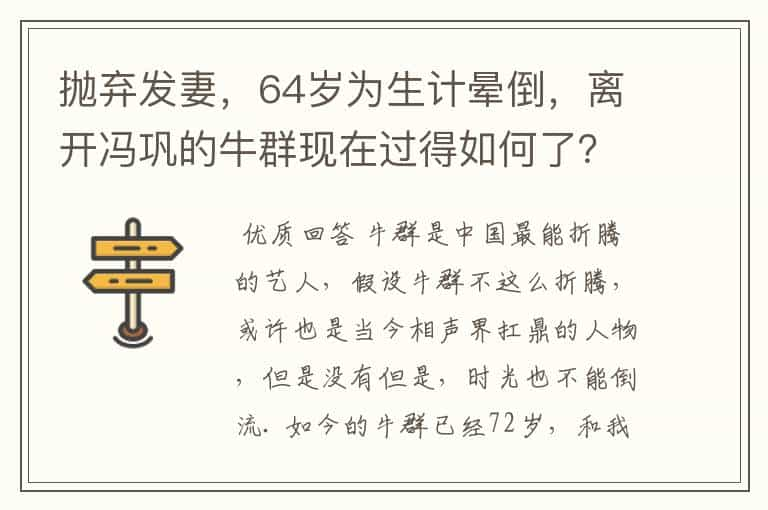 抛弃发妻，64岁为生计晕倒，离开冯巩的牛群现在过得如何了？