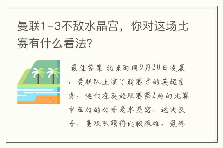 曼联1-3不敌水晶宫，你对这场比赛有什么看法？