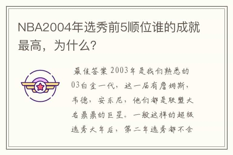 NBA2004年选秀前5顺位谁的成就最高，为什么？