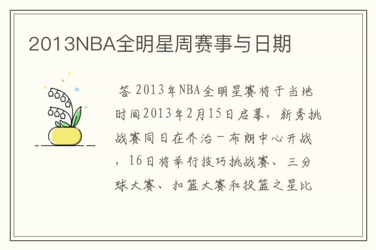 2013NBA全明星周赛事与日期