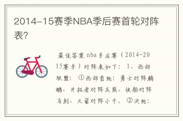 2014-15赛季NBA季后赛首轮对阵表？