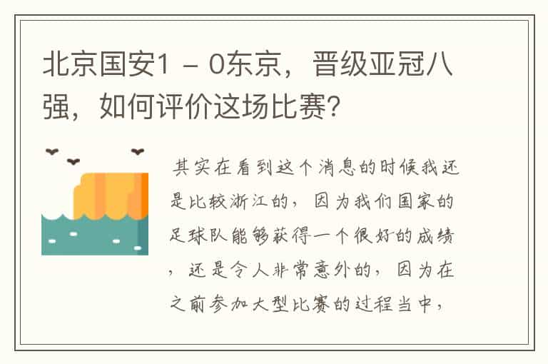 北京国安1 - 0东京，晋级亚冠八强，如何评价这场比赛？