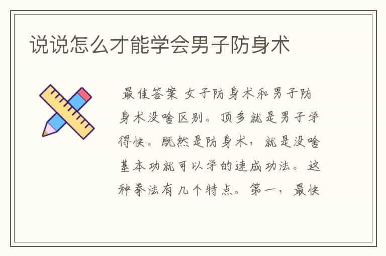 说说怎么才能学会男子防身术