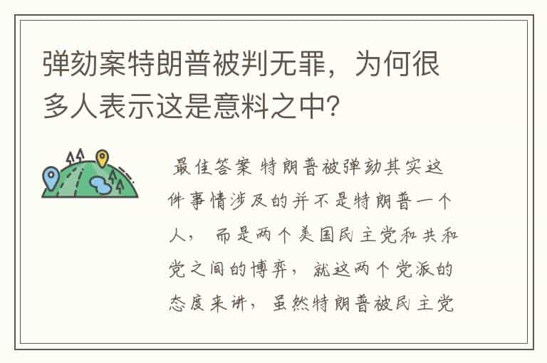 弹劾案特朗普被判无罪，为何很多人表示这是意料之中？