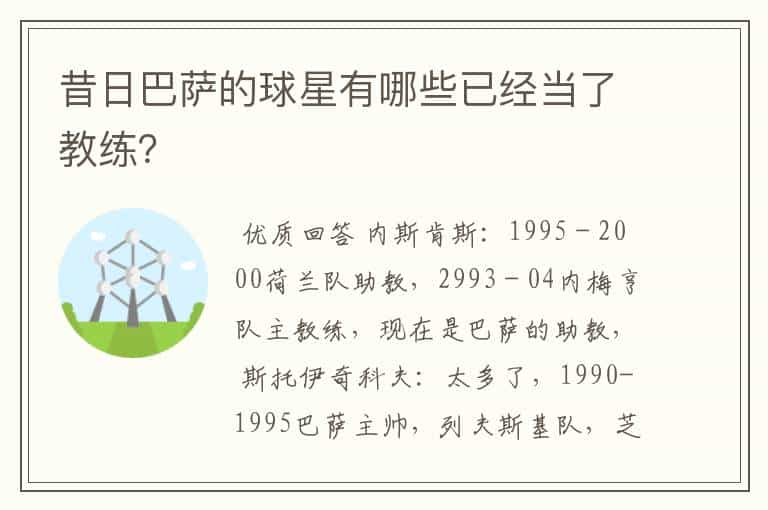 昔日巴萨的球星有哪些已经当了教练？