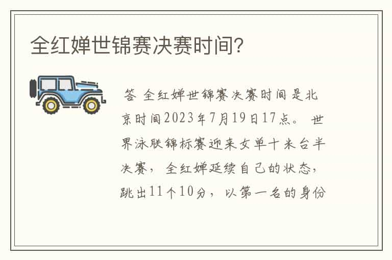 全红婵世锦赛决赛时间？