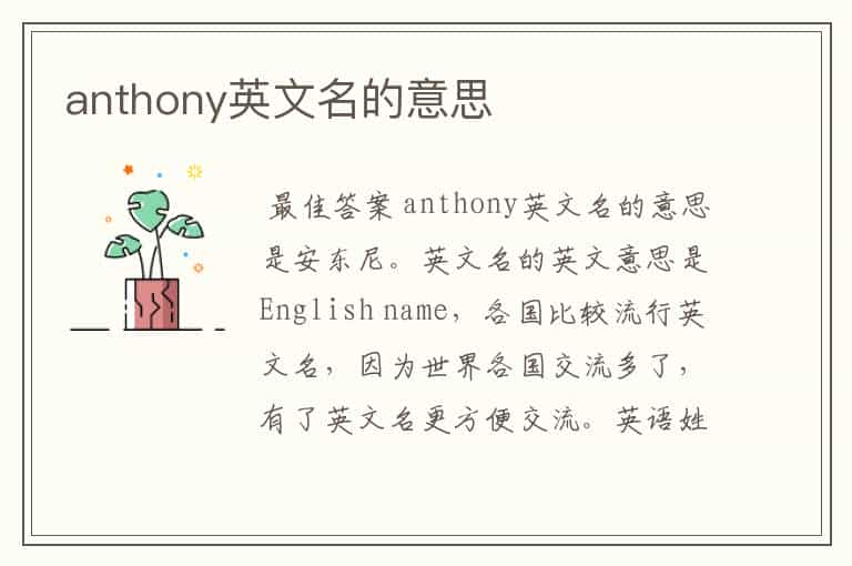 anthony英文名的意思