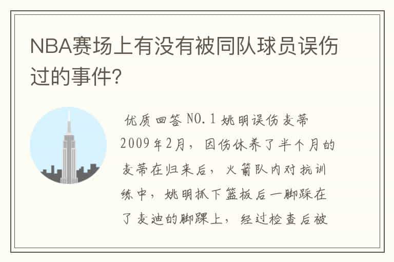 NBA赛场上有没有被同队球员误伤过的事件？