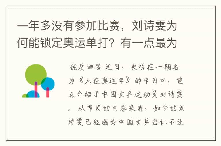 一年多没有参加比赛，刘诗雯为何能锁定奥运单打？有一点最为重要