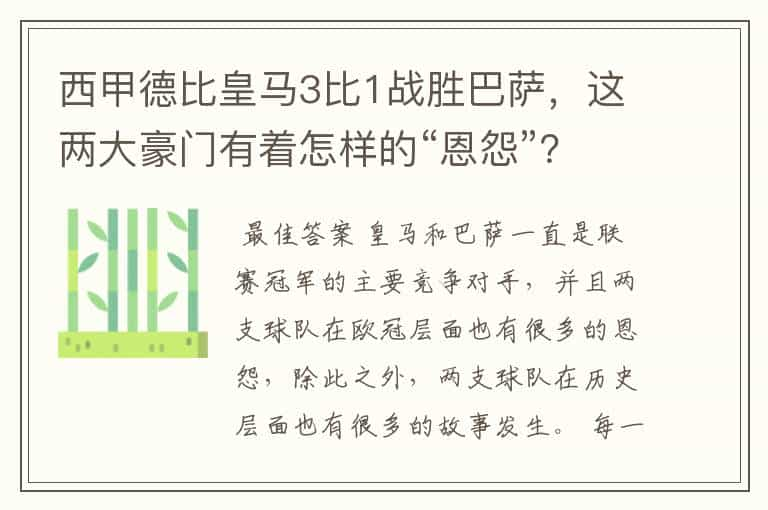 西甲德比皇马3比1战胜巴萨，这两大豪门有着怎样的“恩怨”？