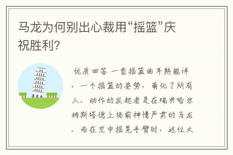 马龙为何别出心裁用“摇篮”庆祝胜利？