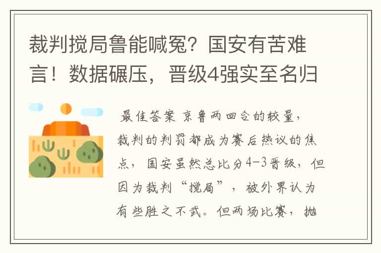 裁判搅局鲁能喊冤？国安有苦难言！数据碾压，晋级4强实至名归