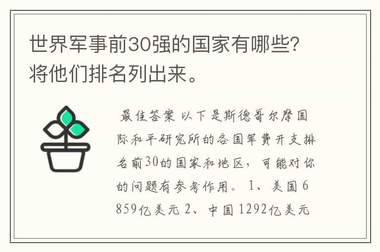 世界军事前30强的国家有哪些？将他们排名列出来。