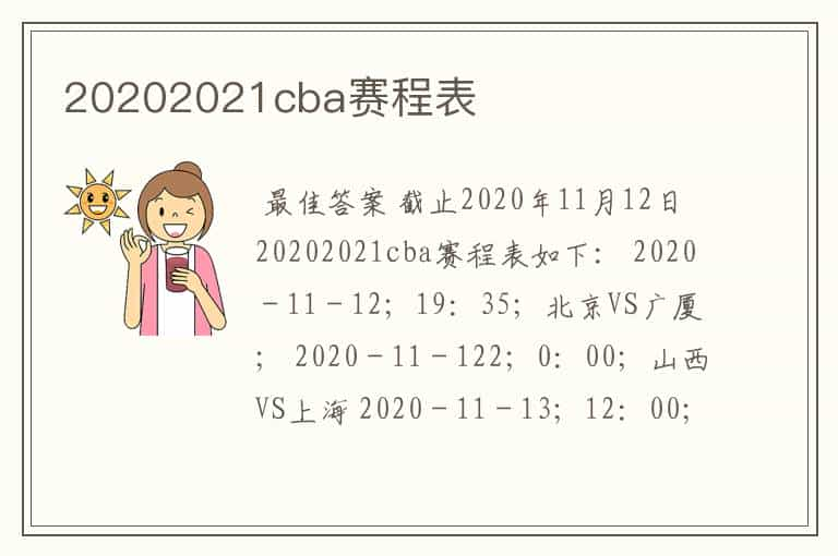 20202021cba赛程表