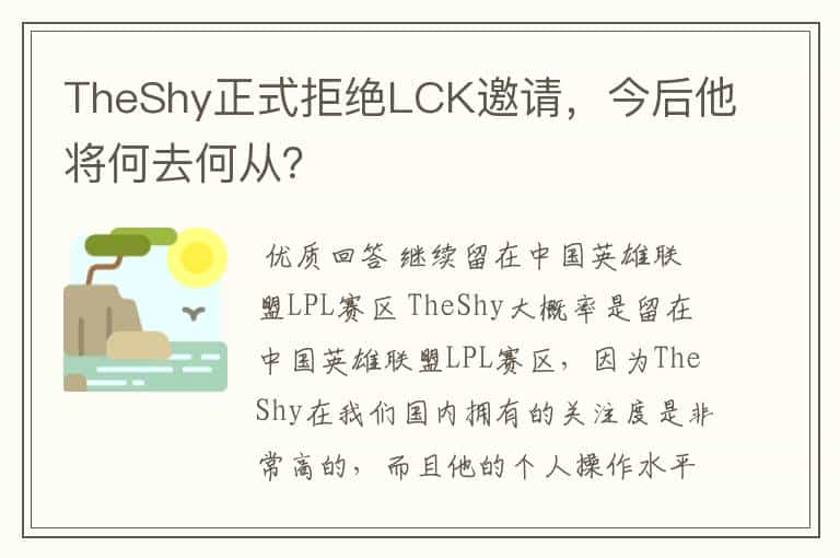 TheShy正式拒绝LCK邀请，今后他将何去何从？