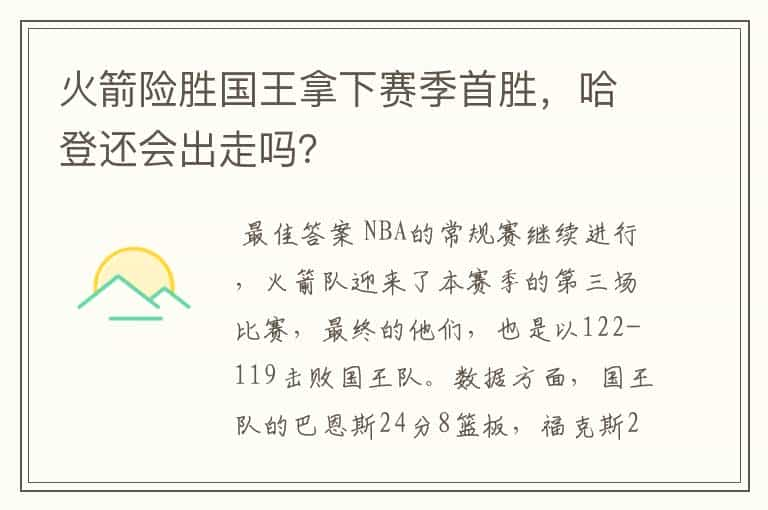 火箭险胜国王拿下赛季首胜，哈登还会出走吗？