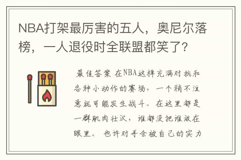 NBA打架最厉害的五人，奥尼尔落榜，一人退役时全联盟都笑了?