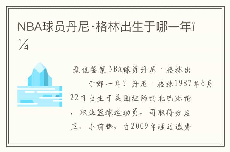 NBA球员丹尼·格林出生于哪一年？