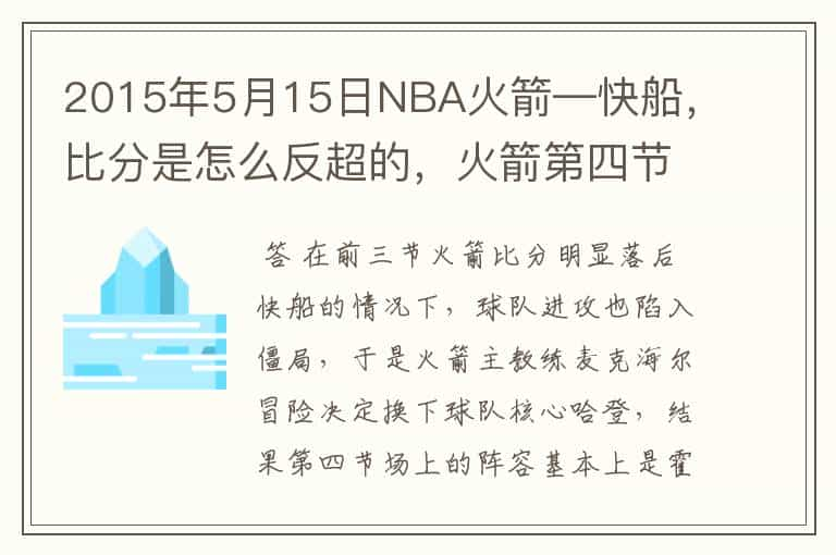 2015年5月15日NBA火箭—快船，比分是怎么反超的，火箭第四节发生了什么竟然40分，求解