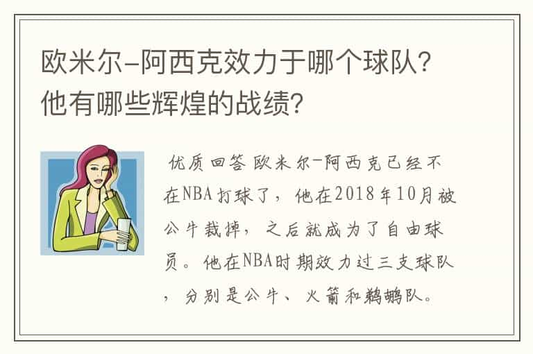 欧米尔-阿西克效力于哪个球队？他有哪些辉煌的战绩？