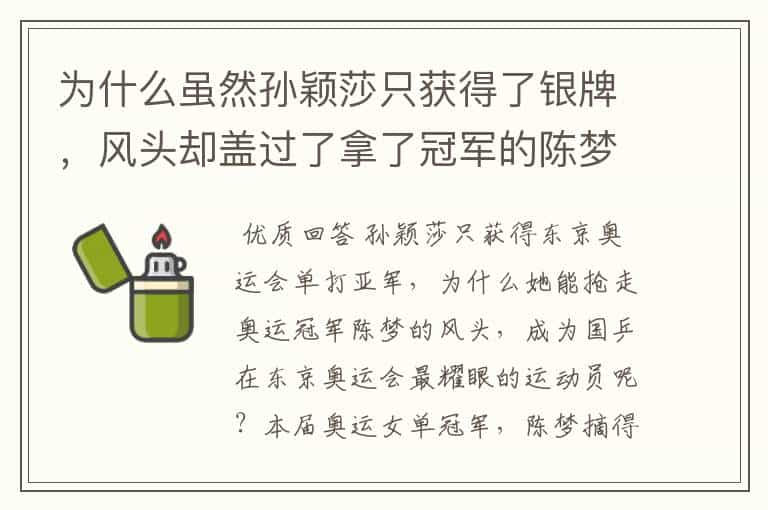 为什么虽然孙颖莎只获得了银牌，风头却盖过了拿了冠军的陈梦？