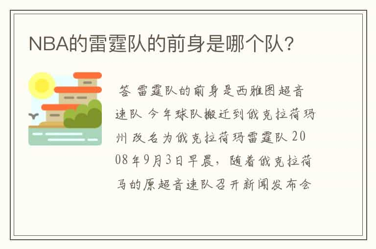 NBA的雷霆队的前身是哪个队?