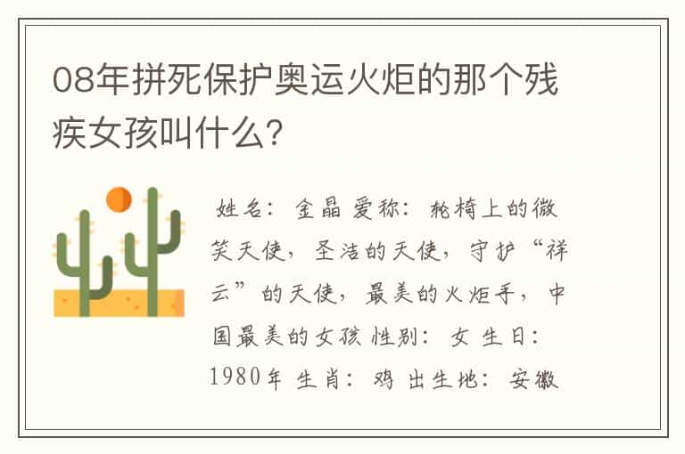 08年拼死保护奥运火炬的那个残疾女孩叫什么？