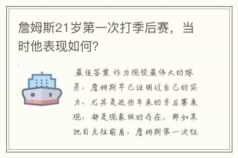 詹姆斯21岁第一次打季后赛，当时他表现如何？