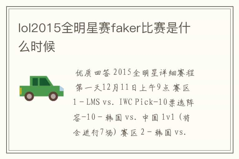 lol2015全明星赛faker比赛是什么时候