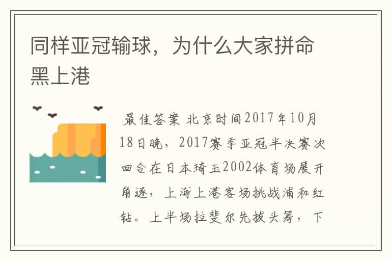 同样亚冠输球，为什么大家拼命黑上港