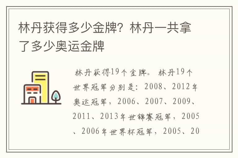 林丹获得多少金牌？林丹一共拿了多少奥运金牌