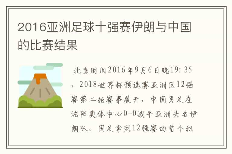 2016亚洲足球十强赛伊朗与中国的比赛结果