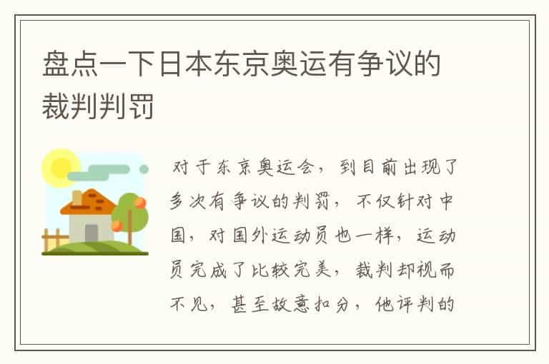 盘点一下日本东京奥运有争议的裁判判罚