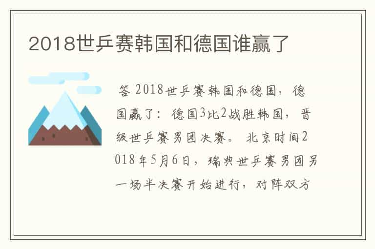 2018世乒赛韩国和德国谁赢了