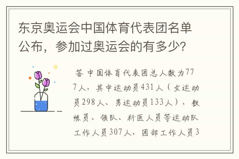 东京奥运会中国体育代表团名单公布，参加过奥运会的有多少？