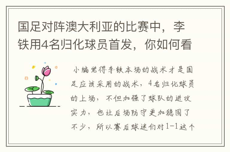 国足对阵澳大利亚的比赛中，李铁用4名归化球员首发，你如何看待他的战术？