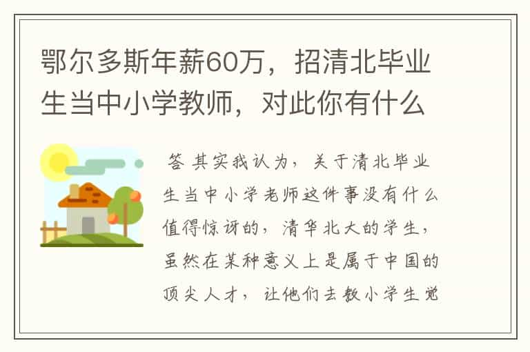 鄂尔多斯年薪60万，招清北毕业生当中小学教师，对此你有什么看法？