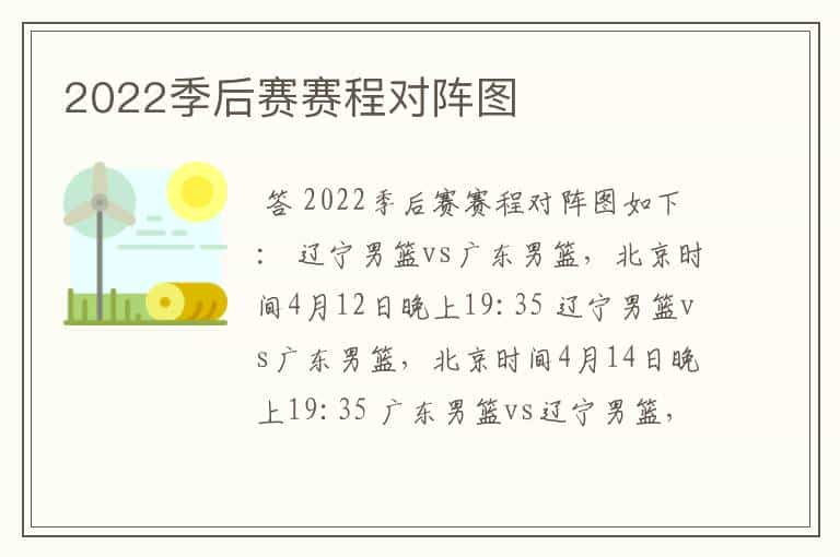 2022季后赛赛程对阵图