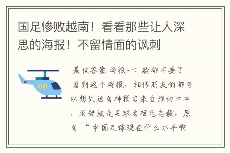 国足惨败越南！看看那些让人深思的海报！不留情面的讽刺